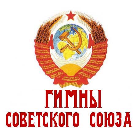 Гимн Союза Советских Социалистических Республик